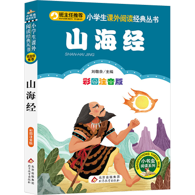 [M]山海经 彩图注音版-9787552295061