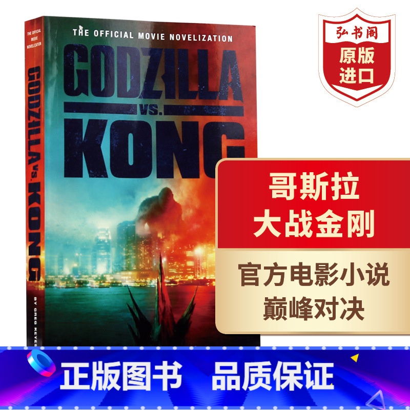[正版]哥斯拉大战金刚电影小说 英文原版 Godzilla Vs. Kong The Official Movie N