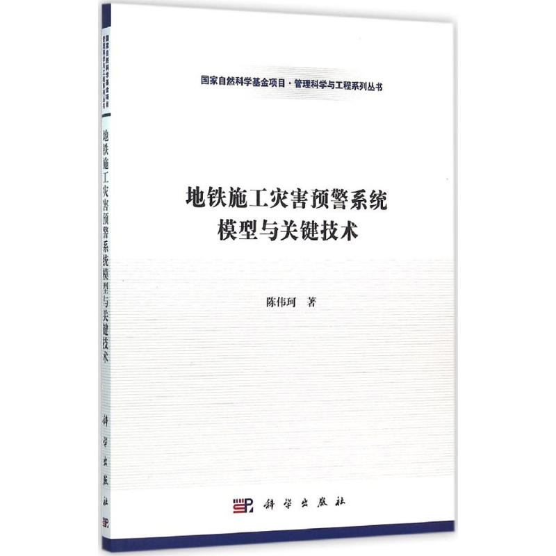 [M]地铁施工灾害预警系统模型与关键技术-9787030466594