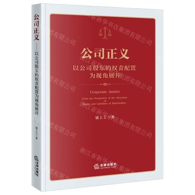 [N]公司正义(以公司股东的权责配置为视角展开)-9787519764203