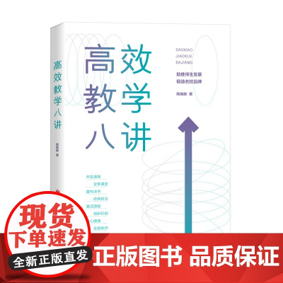 正版 高效教学八讲 陶继新 著 济南出版社