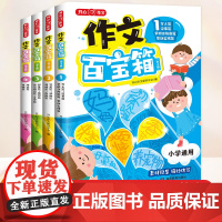 小学生作文百宝箱满分作文小学生优秀作文大全人教版写作技巧万能公式全国小学分类作文书素材摘抄积累仿写一二三四五六年级通用