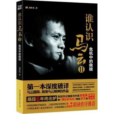 正版新书]谁认识马云:危机中的救赎(2)(危机中的救赎)刘世