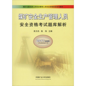 正版新书]煤矿安全生产管理人员安全资格考试题库解析 2017年新