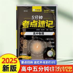 正版新书]5分钟考点速记高中物理李香名 著9787206211140