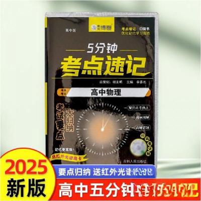 正版新书]5分钟考点速记高中物理李香名 著9787206211140