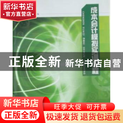 正版 成本会计模拟实训教程 束必琪,赵宇主编 江苏大学出版社