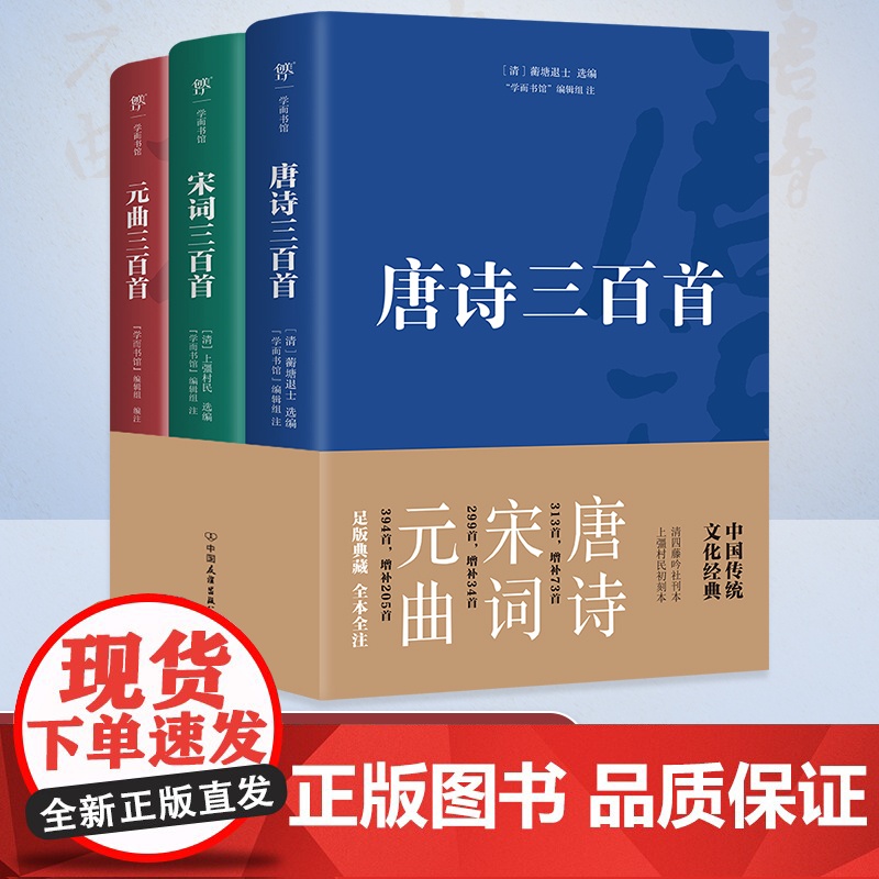 唐诗宋词元曲三百首(套装全3册,精编精校精注,古代诗词曲