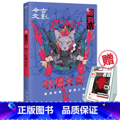 脑洞w第二季05吐槽大会 [正版]可选脑洞w系列书全套第一季123456789-20第二季12345第三季1234567