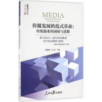 正版新书]传媒发展的范式革命喻国明,丁汉青 主编9787511541123