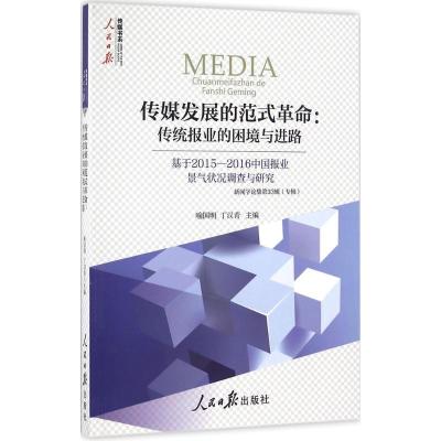 正版新书]传媒发展的范式革命喻国明,丁汉青 主编9787511541123
