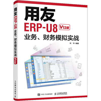 正版新书]用友ERP-U8业务、财务模拟实战 V13版何平978711559853