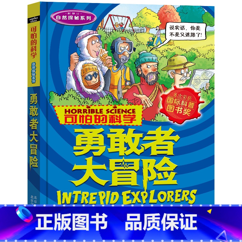 [正版]勇敢者大冒险/可怕的科学神秘系列 儿童科普少儿百科全书自然探秘 7-8-9-10-15岁经典科学书籍儿童读物阅