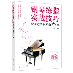 [N]钢琴练指实战技巧(快速进阶钢琴曲80首)-9787122410894