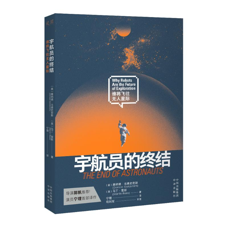 正版新书]宇航员的终结 谁将飞往无人星际(美)唐纳德·戈德史密斯