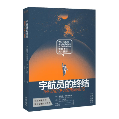 正版新书]宇航员的终结 谁将飞往无人星际(美)唐纳德·戈德史密斯