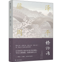 [M]桥物语-9787544775175
