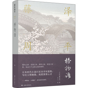 [M]桥物语-9787544775175