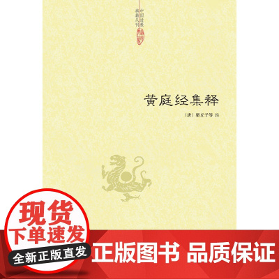 黄庭经集释 梁丘子 中央编译出版社 正版书籍