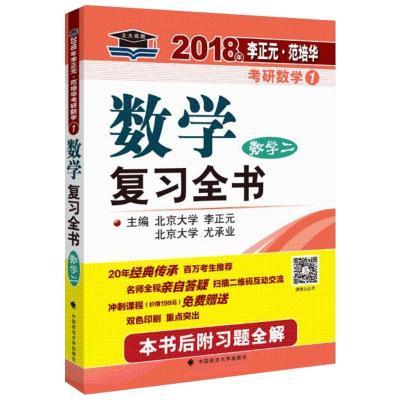 正版新书]李正元·范培华考研数学数学复习全书(2018)(数学二