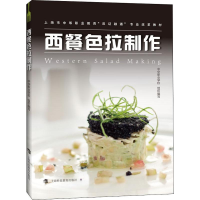 醉染图书西餐色拉制作9787542867209