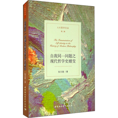 醉染图书自我同一问题之现代哲学史嬗变9787520355278