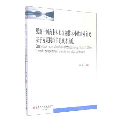 [N]缓解中国商业银行金融排斥小微企业研究--基于互联网软信息成本角度-9787550448636
