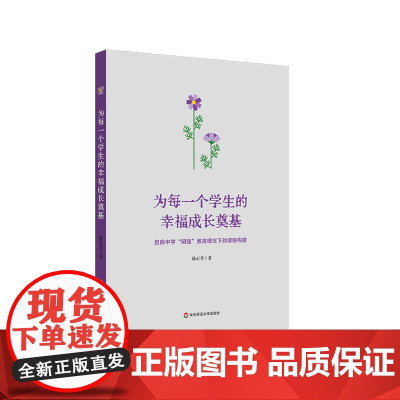 为每一个学生的幸福成长奠基 启良中学 明强教育理念下的课程构建 陆正芳 华东师范大学出版社