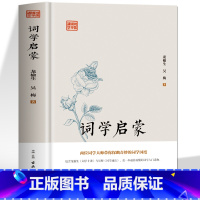 [正版]精装 词学启蒙 中华上下五千年国学经典中国文化史 诗词格律与创作词学十讲通论 中国通史古诗词鉴赏与创作唐宋元明