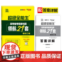 天利38套 2023 思想政治 全国卷领航21套模拟汇编 高三总复习必刷高考备考规律与题 超级全能生