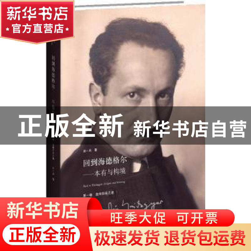 正版 回到海德格尔:本有与构境:ereignis and situating:第一卷: