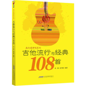 [M]吉他流行与经典108首-9787539666310