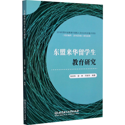 醉染图书东盟来华留学生教育研究9787568285216