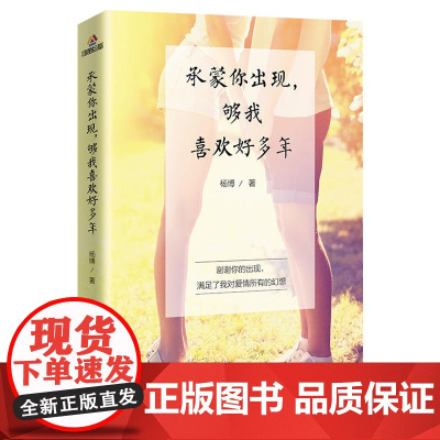 承蒙你出现,够我喜欢好多年