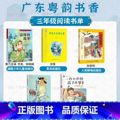 [全5册]三年级阅读 [正版]2024广东三年级课外阅读书目雷锋的故事湖南少年儿童雪孩子和蒲公英青岛成语故事人民邮电土鸡