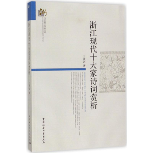 醉染图书浙江现代十大家诗词赏析9787520304221