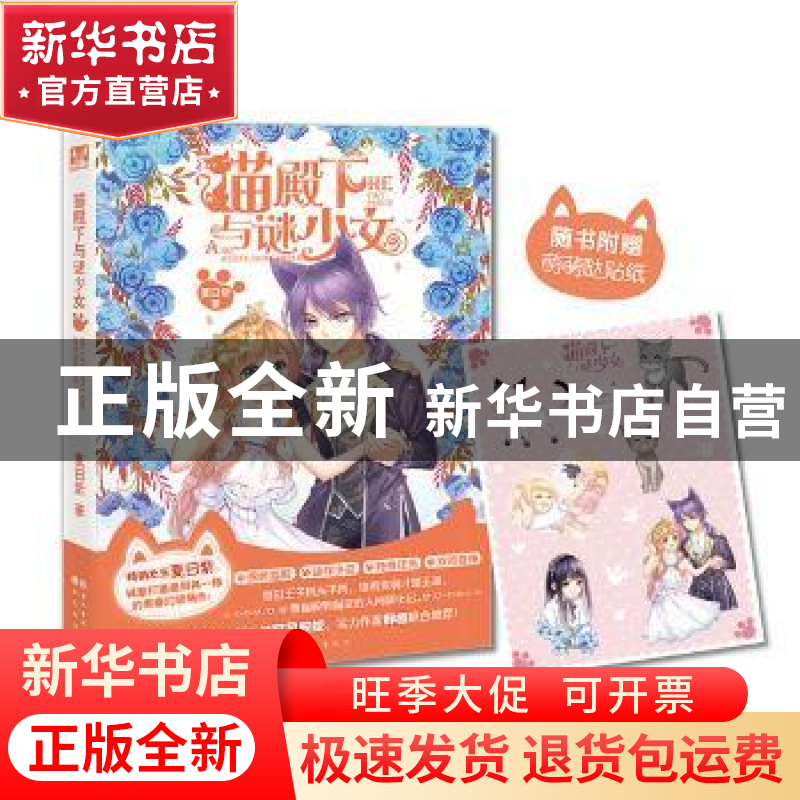 正版 猫殿下与谜少女 夏日紫著 长江出版社 9787549244959 书籍