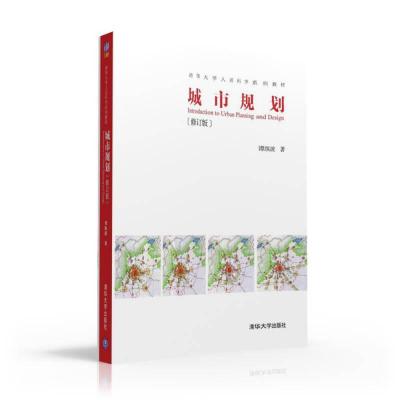 正版新书]城市规划(修订版) 谭纵波 著作 大中专文科经管谭纵波9