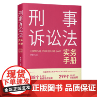 正版 刑事诉讼法实务手册 李振洋 编著 中国法制出版社 裁判观点条文注解 指导案例文书格式 9787521633191