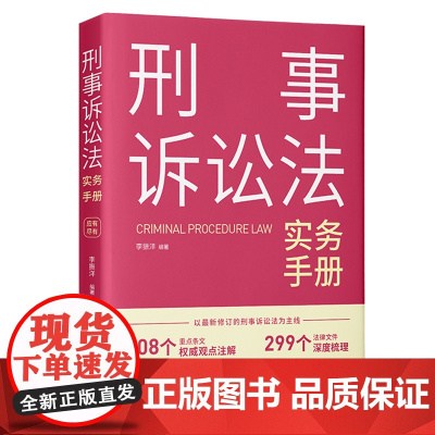 正版 刑事诉讼法实务手册 李振洋 编著 中国法制出版社 裁判观点条文注解 指导案例文书格式 9787521633191