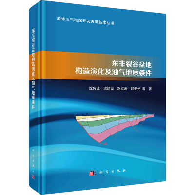 醉染图书东非裂谷盆地构造演化及油气地质条件9787030751867