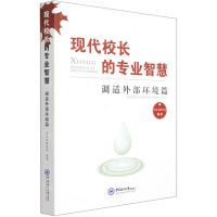 [N]现代校长的专业智慧(调适外部环境篇)-9787567027152