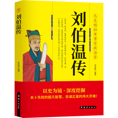 [M]刘伯温传-9787523403907