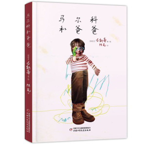 醉染图书马尔科和爸爸9787514847635