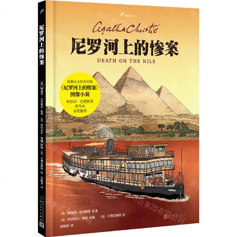 [N]尼罗河上的惨案(精)/99图像小说-9787020173419