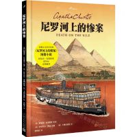 [N]尼罗河上的惨案(精)/99图像小说-9787020173419