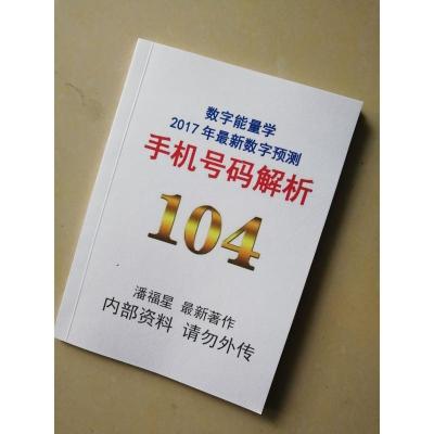 手机解析104|潘福星|最新数字预测能量学.
