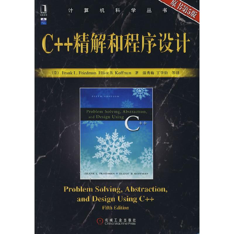 正版新书]C++精解和程序设计原书第5版弗里德曼9787111238942