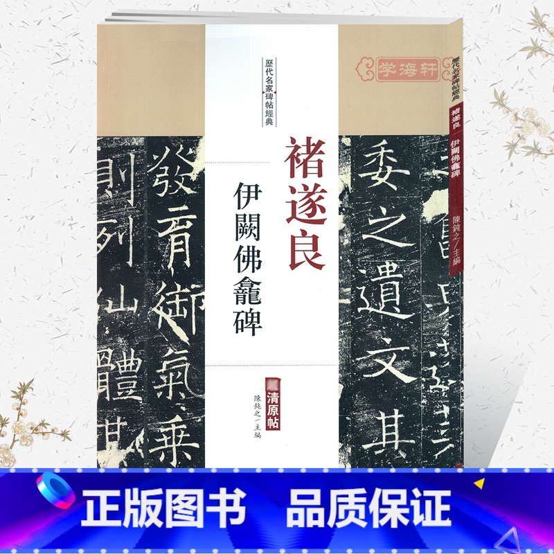 [正版]学海轩褚遂良伊阙佛龛碑历代名家碑帖原贴陈钝之繁体旁注褚体楷书毛笔字帖书籍书法成人学生临摹练习古帖碑帖鉴赏中国书