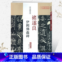 [正版]学海轩褚遂良伊阙佛龛碑历代名家碑帖原贴陈钝之繁体旁注褚体楷书毛笔字帖书籍书法成人学生临摹练习古帖碑帖鉴赏中国书